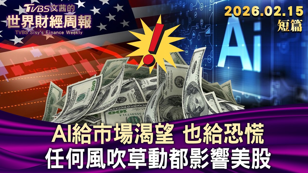 AI給市場渴望 也給恐慌 任何風吹草動都影響美股【短篇】#TVBS文茜的財經周報 20260215