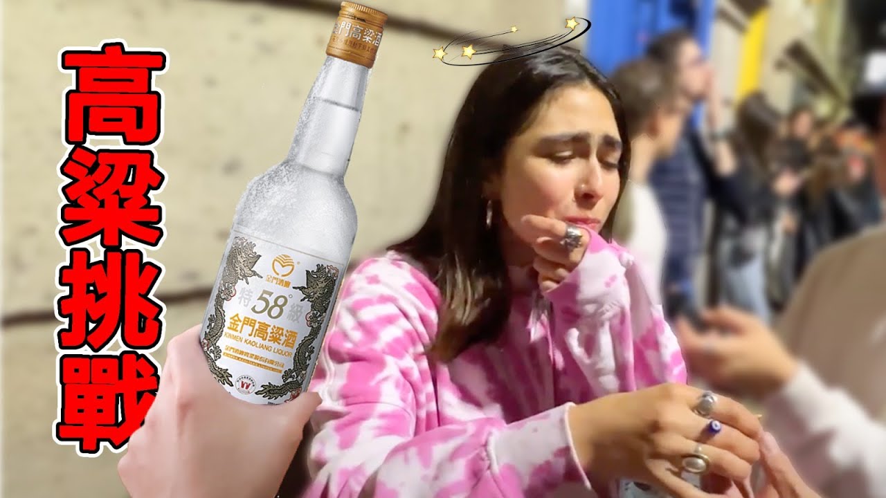 外國人挑戰喝高粱！把台灣的金門高粱帶到拉丁美洲！當地人竟喝到變臉差點吐出來？？｜Los Mexicanos prueban alcohol de Taiwán por primera vez
