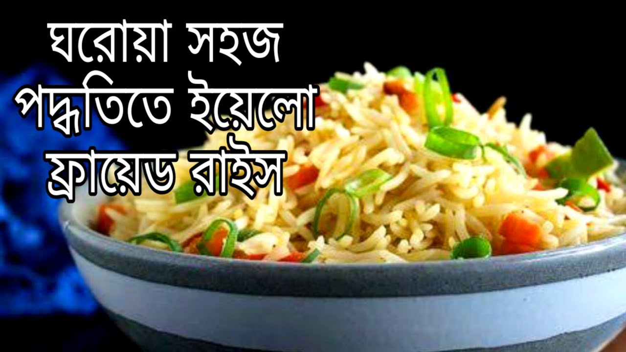fried rice recipe bengali style ||yellow rice recipe || fried rice recipe bengali ||