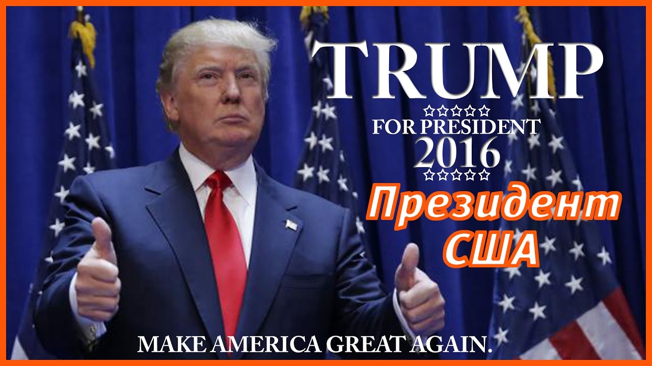 Итоги выборов в США. Трамп победил. Речь Трампа - 45 го президента США.