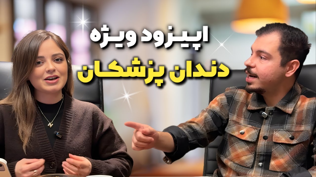 مسیر مهاجرت و معادل‌سازی دندونپزشکی تو کانادا