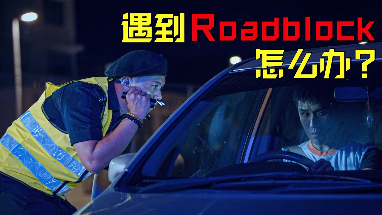 遇到Roadblock怎么办? | 搞笑短剧