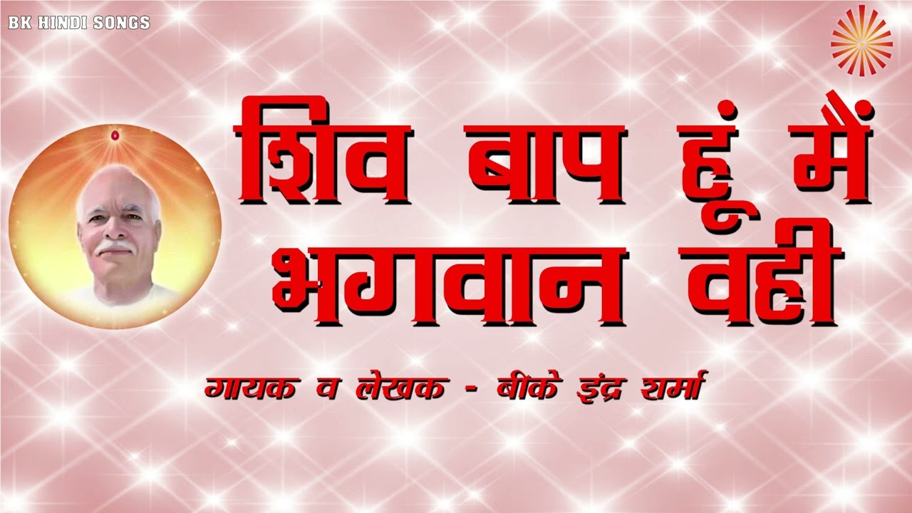 66 शिव बाप हूँ मैं भगवान वो ही  I BK INDER SHARMA I NEW BK SONG I BRAHMA MUKHI GANGA GEETA I