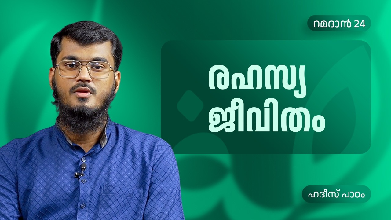 രഹസ്യ ജീവിതം | Ramadan 24 | Ashraf Al Hikami | ഹദീസ് പാഠം