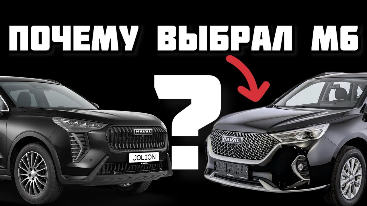 Почему выбрал Haval M6 а не Jolion