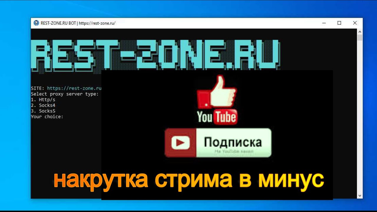 программа для накрутки стрима на YouTube+скрутка Это плохо не советую - 5000000