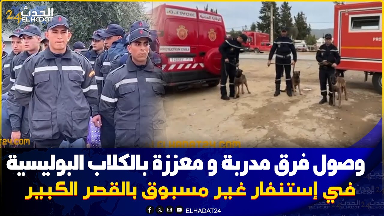 استنفار غير مسبوق بالقصر الكبير: الوقاية المدنية تستعين بالكلاب المدربة وفرق الكوارث لمواجهة خطر