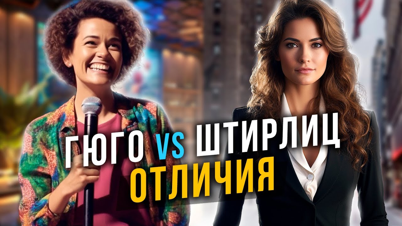 Штирлиц и Гюго. Отличия социотипов. Cоционика