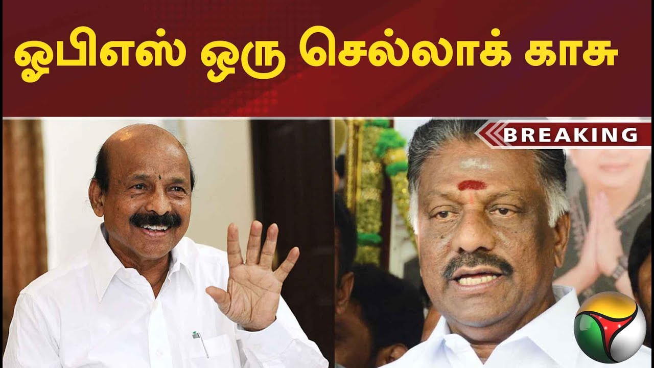 #Breaking | ஓபிஎஸ் ஒரு செல்லாக் காசு - பொன்னையன் #aiadmk #ponnaiyan #ops #eps