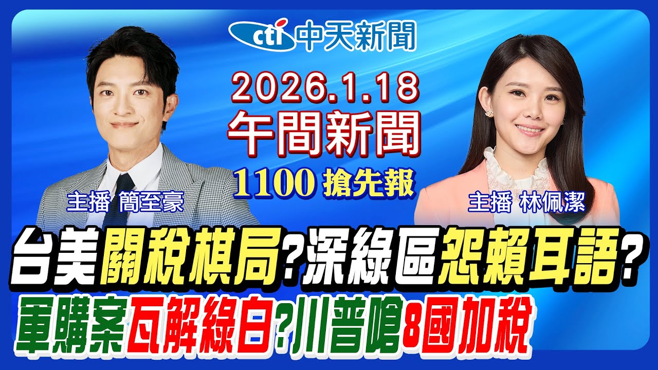 【1/18即時新聞】台美關稅賴決策?2500億美元信保誰出?川普加稅通牒!藍提軍費版本?藍白整合進度?綠南高分裂?北市斧頭喋血!｜林佩潔/簡至豪 報新聞 20260118 