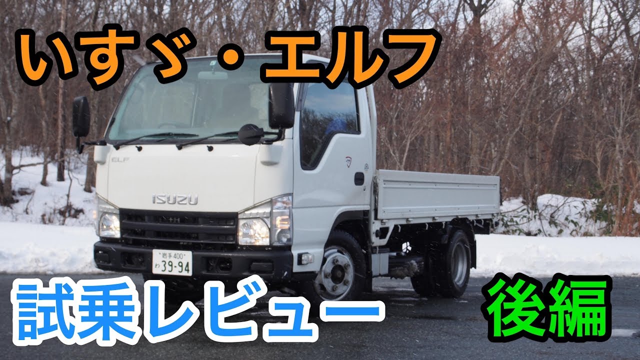 【硬派】いすゞ・エルフ 試乗レビュー 後編 ISUZU ELF review