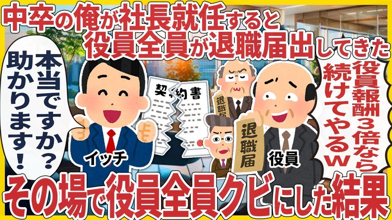 中卒の俺が社長に就任すると、役員全員が退職届を出してきた → その場で全員を解雇した結果【2ch仕事スレ】