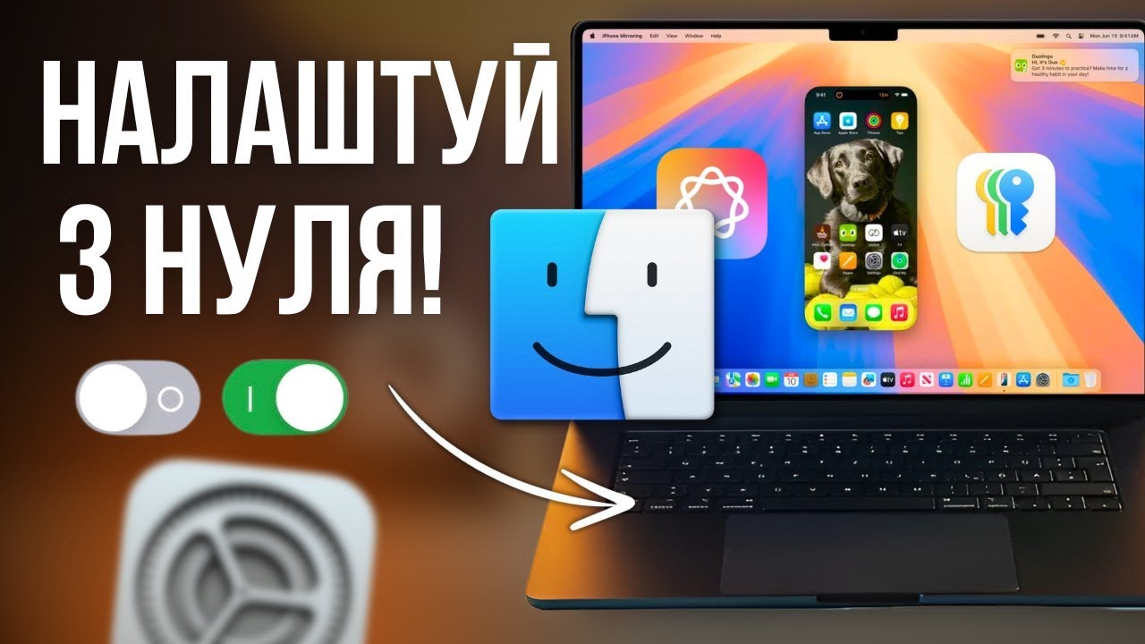 ІДЕАЛЬНО налаштуй свій MacBook! Оптимізація macOS Sequoia 15