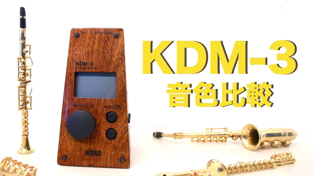 【KORG】メトロノームの音色比較【KDM-3】