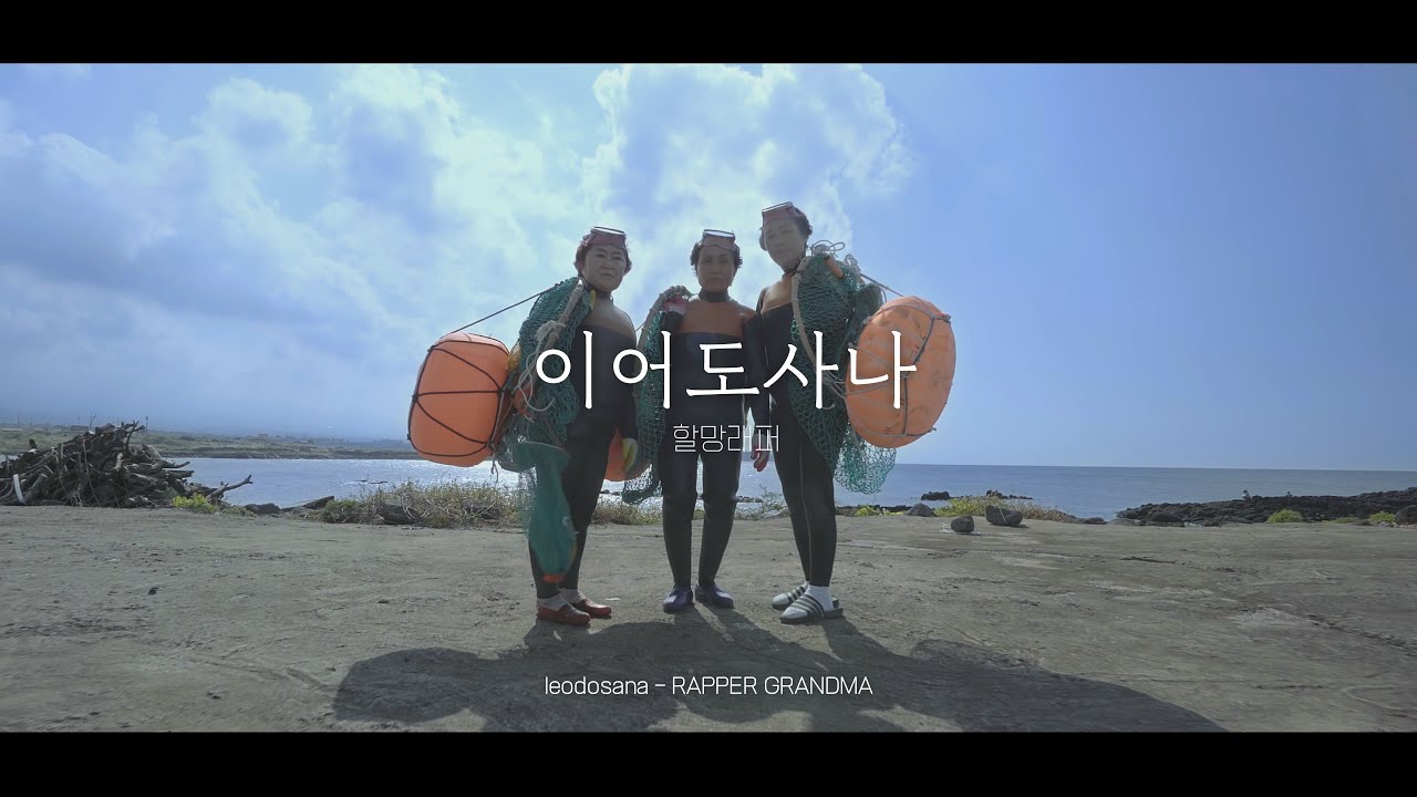 [4K] 할망래퍼 - 이어도사나 [Official Music Video] Jeju Haenyeo divers