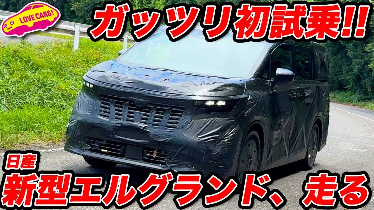【初試乗】日産 新型 エルグランド に 一番乗り！さすが走りが日産のミニバンだ！【JMS2025】