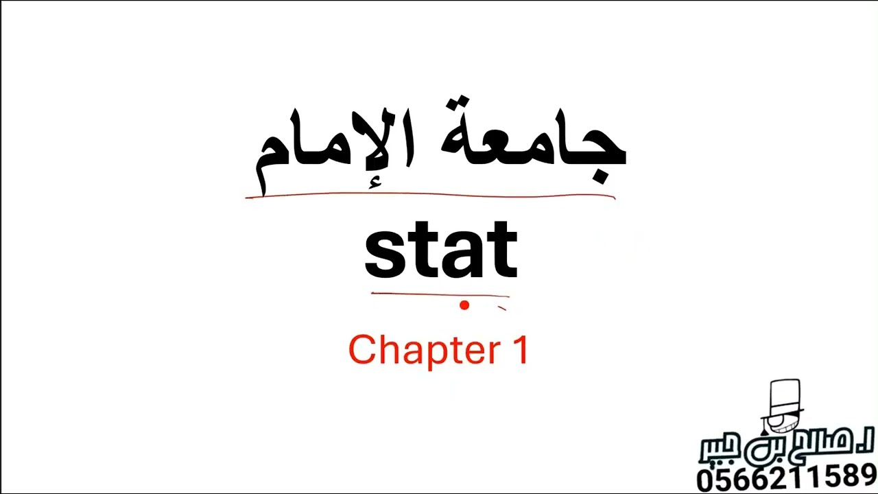 احص | جامعة الامام | chapter 1