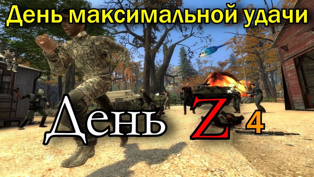 День Z|Gmod Сериал|Серия 4|День максимальной удачи