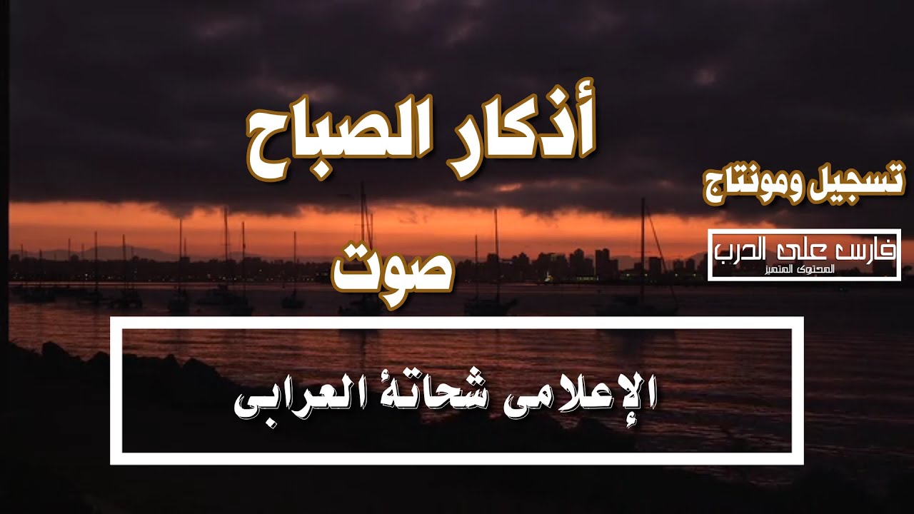 أذكار الصباح الصحيحة بصوت الإعلامى شحاتة العرابى