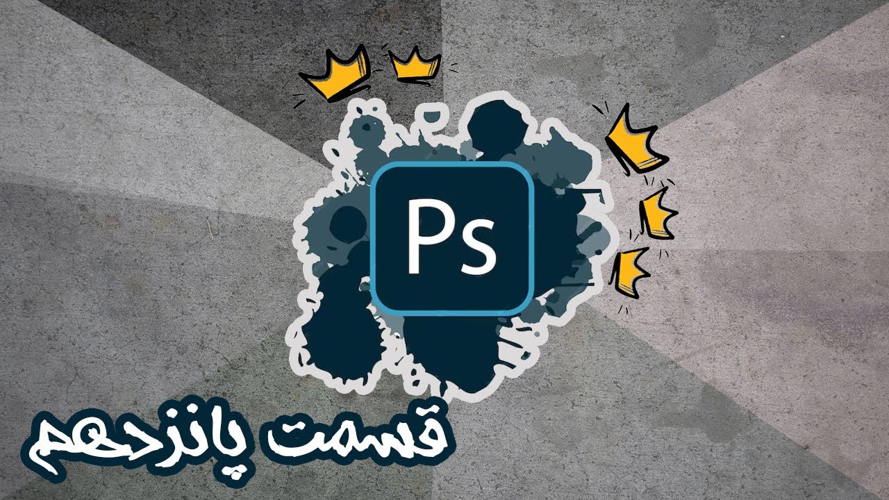 دوره جامع ادیت عکس پارت پانزدهم | حرفه ای شو و شروع کن