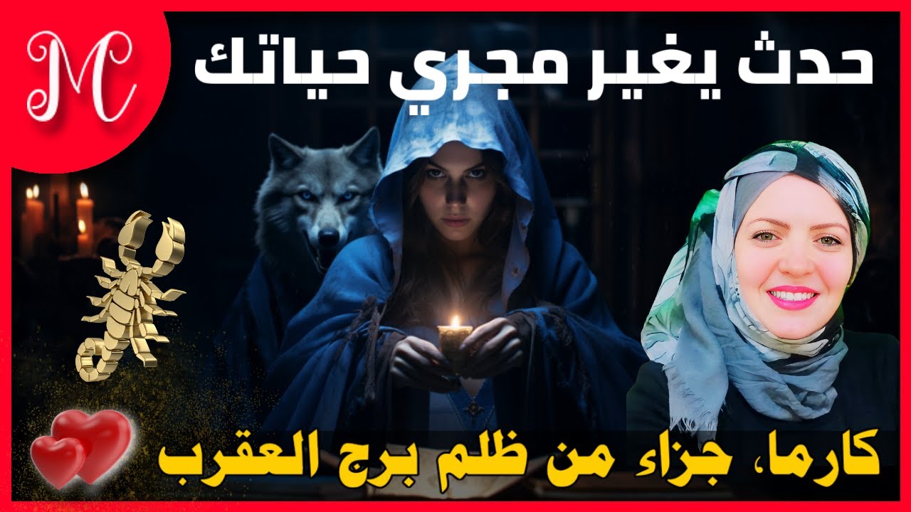 كارما, جزاء من ظلم برج العقرب💕 حدث يغير مجري حياتك💕