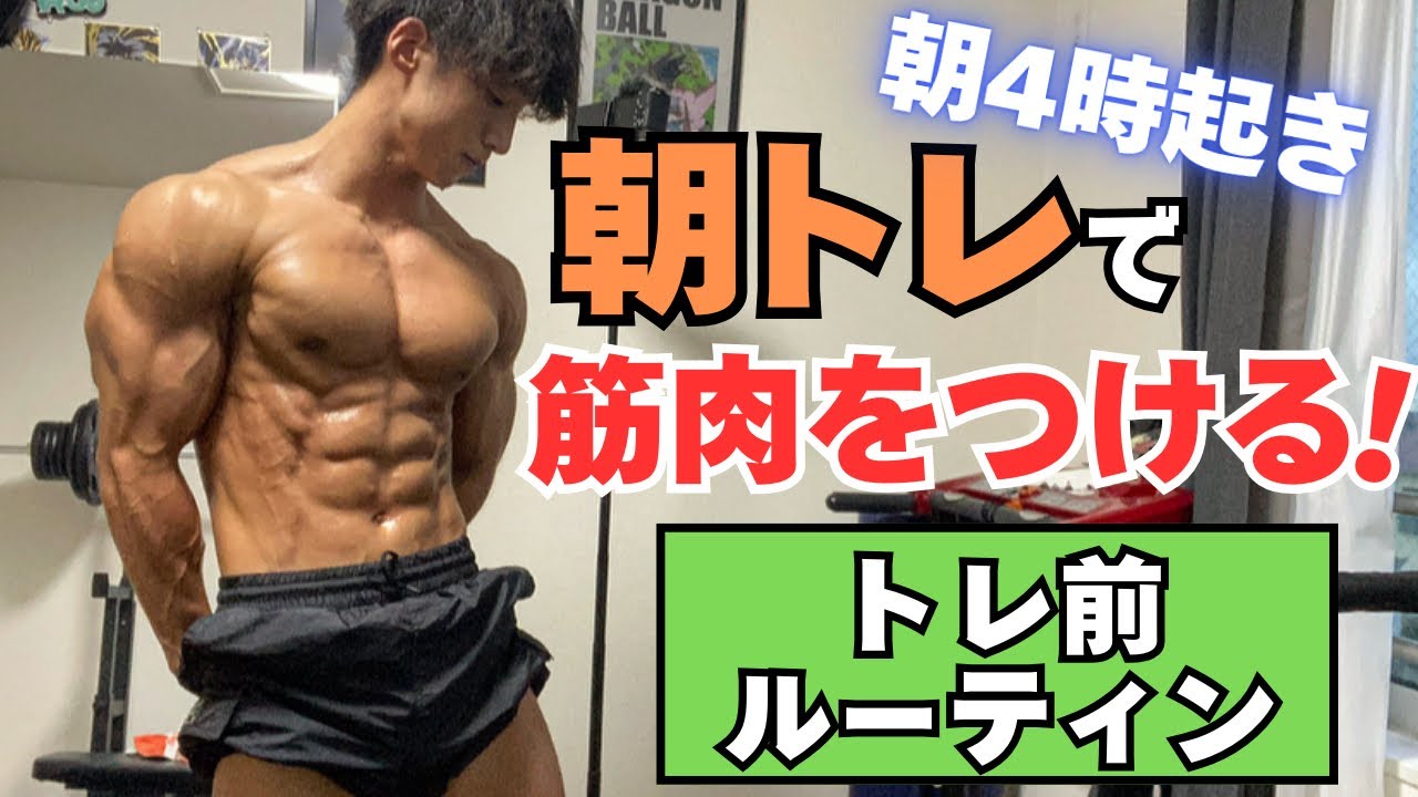 【朝トレ】朝のトレーニングで筋肉をつけるルーティン‼︎