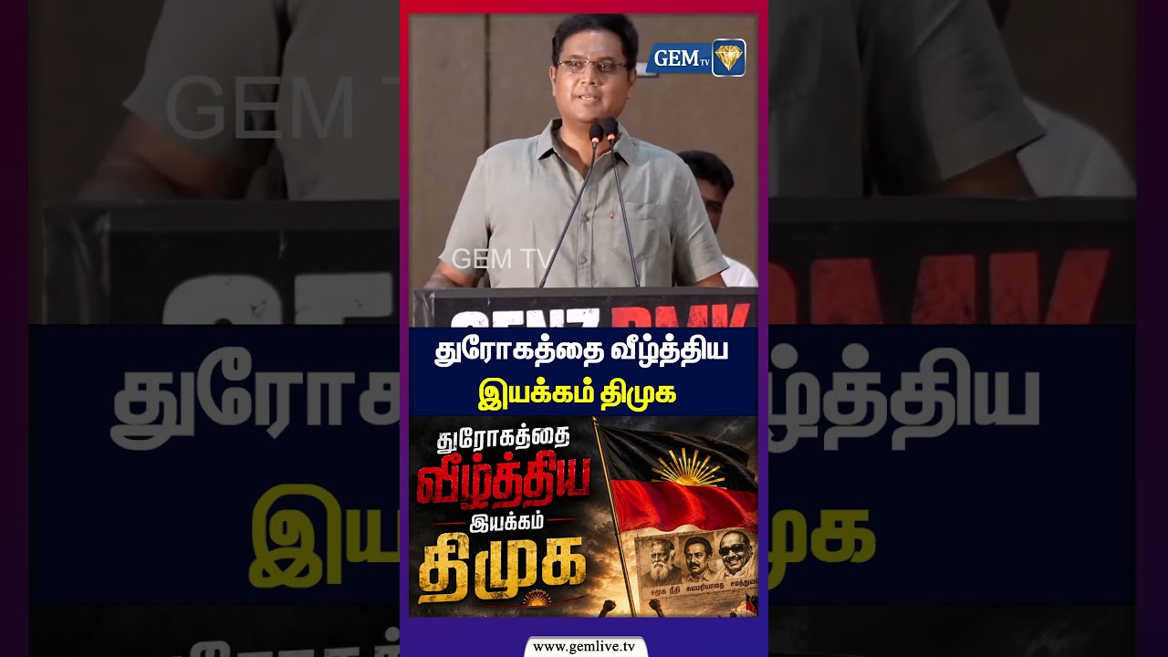 துரோகத்தை வீழ்த்திய இயக்கம் திமுக | TRB ராஜா | Genz DMK | DMK | cm Vijay