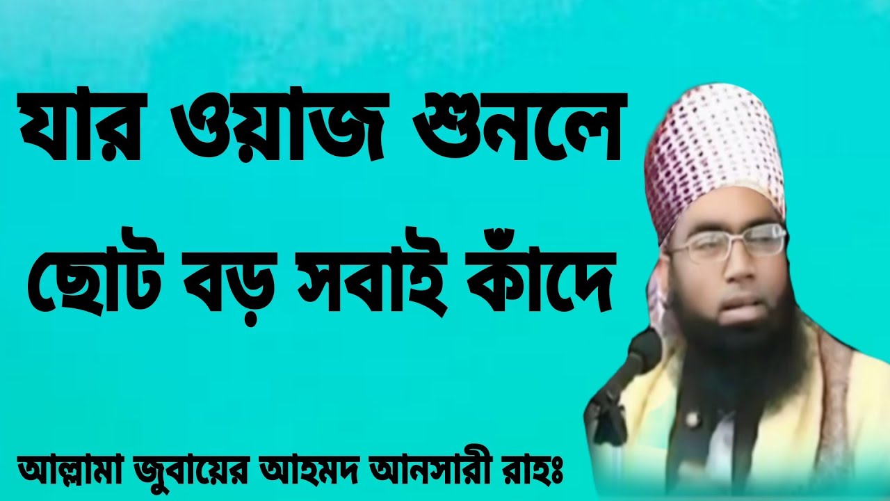 যার ওয়াজ শুনলে ছোট বড় সবাই কাদে। আল্লামা জুবায়ের আহমদ আনসারীJubayer ZobairAnsari Islamic Waz media