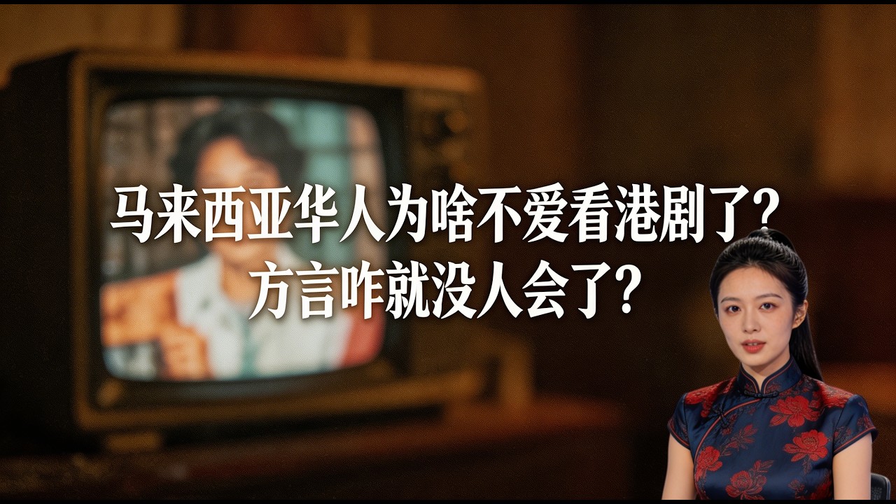 《马来西亚华人为啥不爱看港剧了？方言咋就没人会了？》