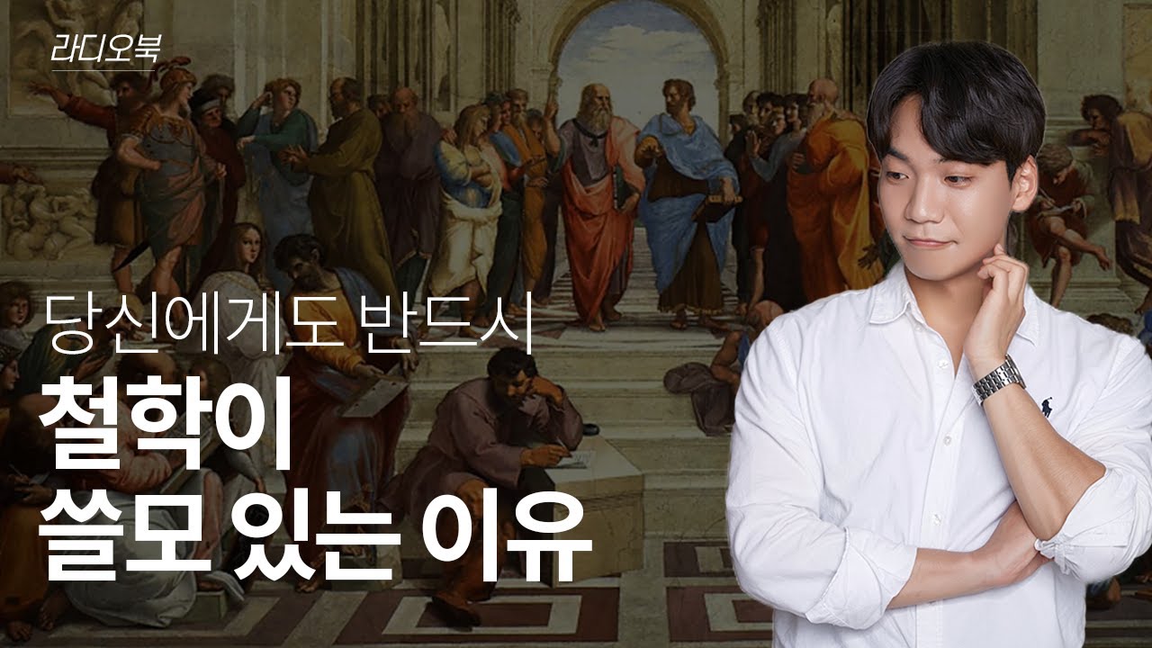 철학 책 추천 ・ 철학 입문 가이드 [책 읽어주는 남자]