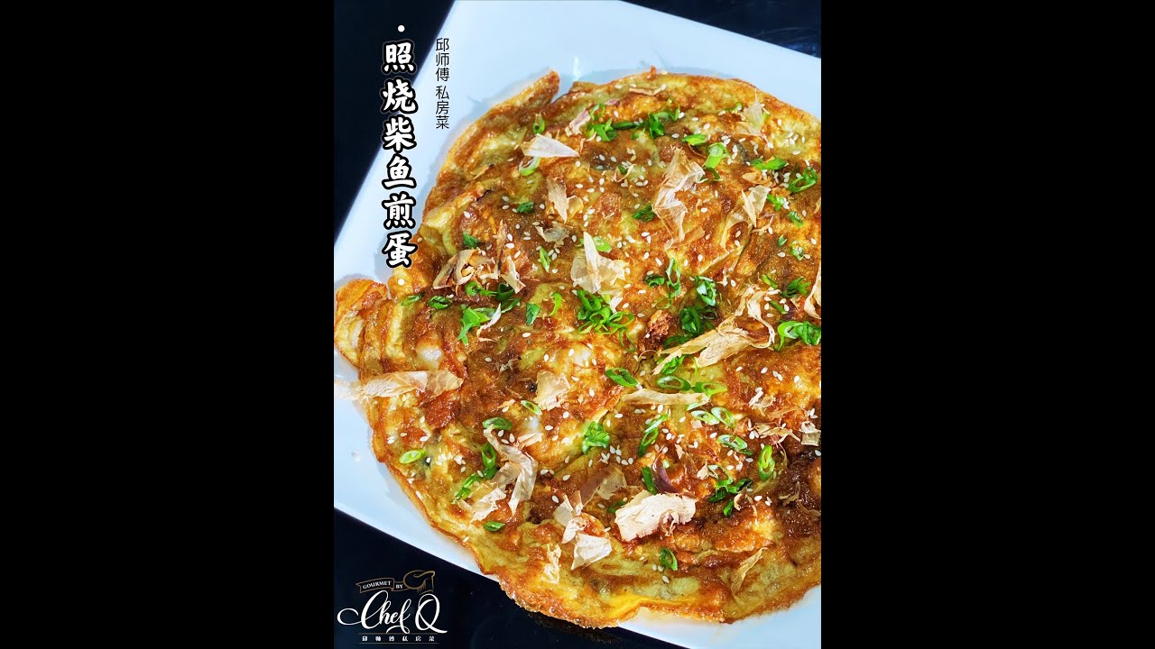【邱师傅特约食谱系列】邱師傅教你怎麼做照燒柴魚煎蛋 | 邱師傅私房菜 | Pan-fried Egg With Bonito & Teriyaki Sauce by Chef Khiew