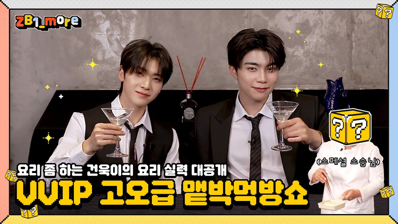 [ZB1_more] 요리 좀 하는 건욱이의 요리 실력 대공개 (with 스페셜 스승님) | VVIP 고오급 맽박먹방쇼 🎬. more