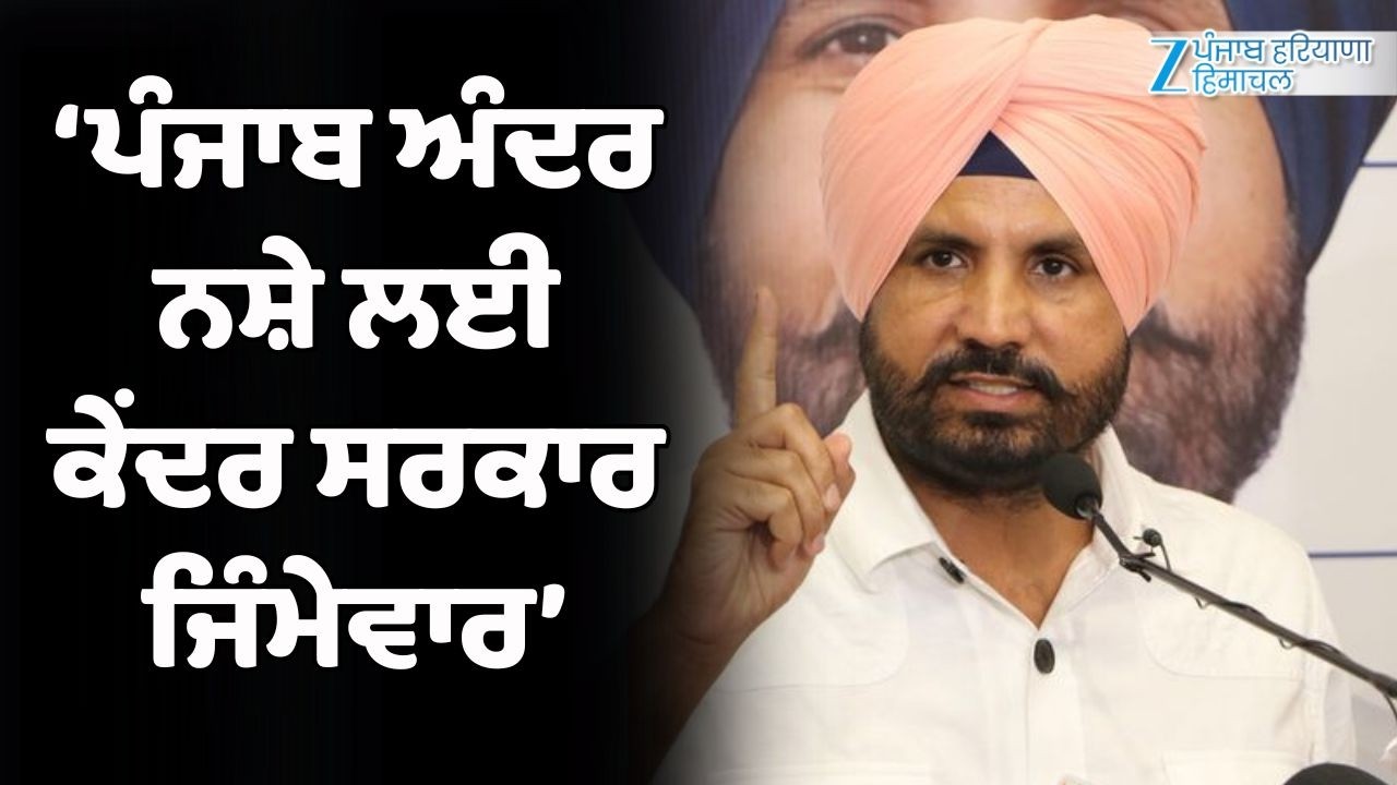 Punjab ਅੰਦਰ ਨਸ਼ੇ ਲਈ ਕੇਂਦਰ ਸਰਕਾਰ ਜਿੰਮੇਵਾਰ : Raja Warring | ZeePHH