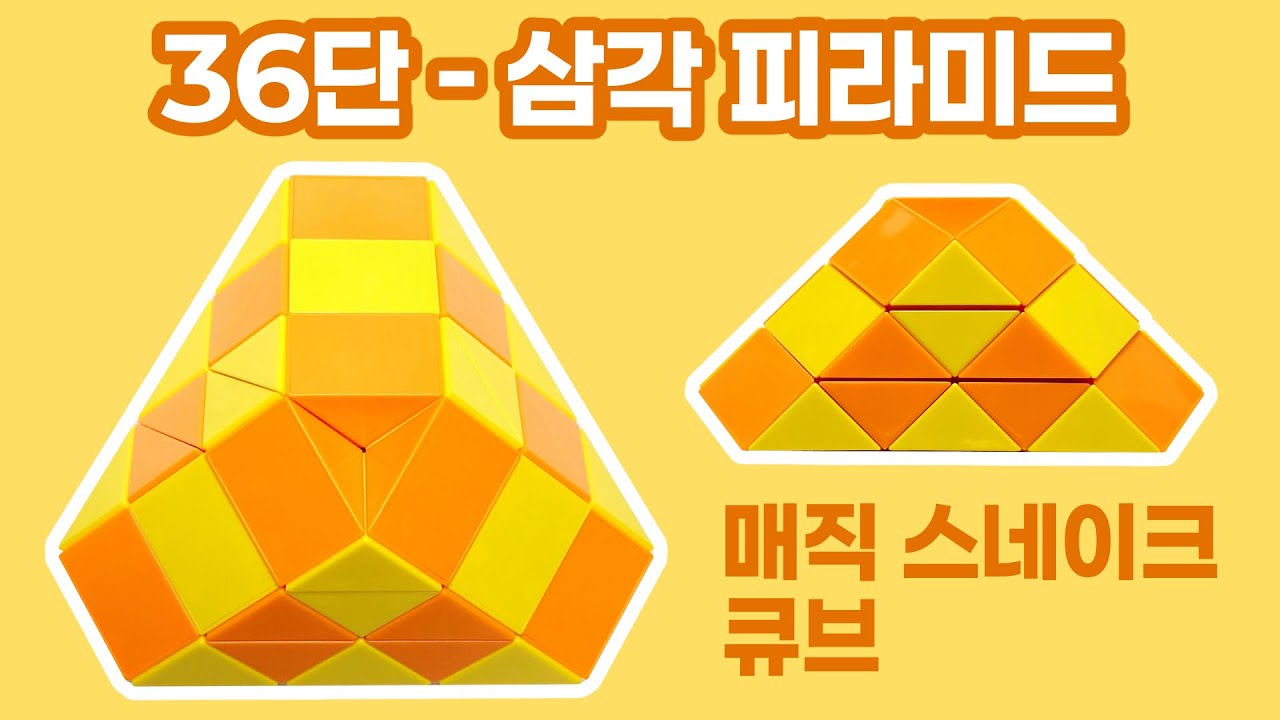 매직 스네이크 큐브 36단 - 삼각 피라미드 / Magic snake cube 36 pieces - Triangular pyramid