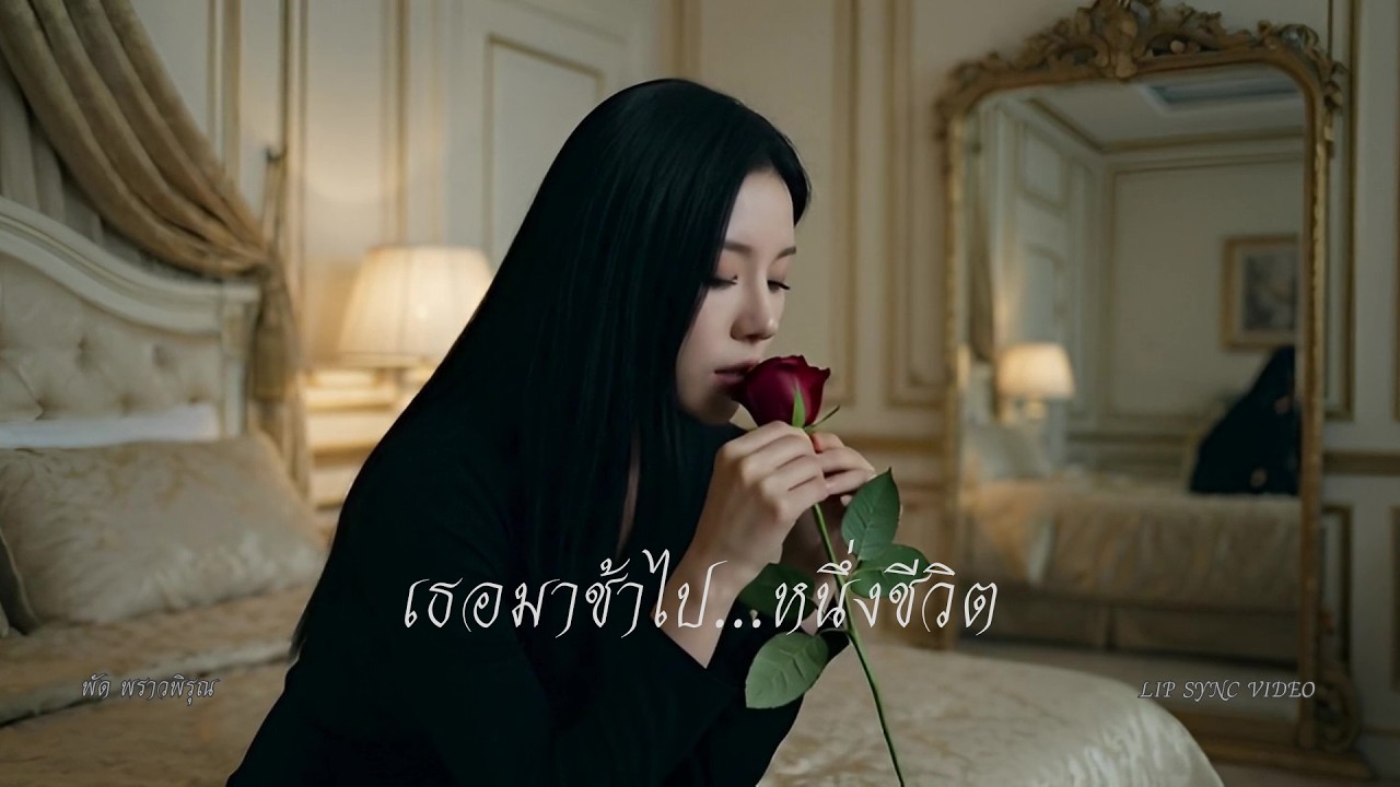 เธอมาช้าไป...หนึ่งชีวิต  | พัด พราวพิรุณ | IM&S Melody Stories