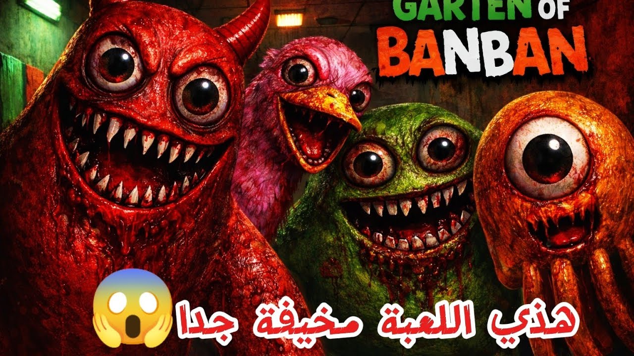 😨  GARTEN OF BANBANدخلت روضة الأطفال الملعونة