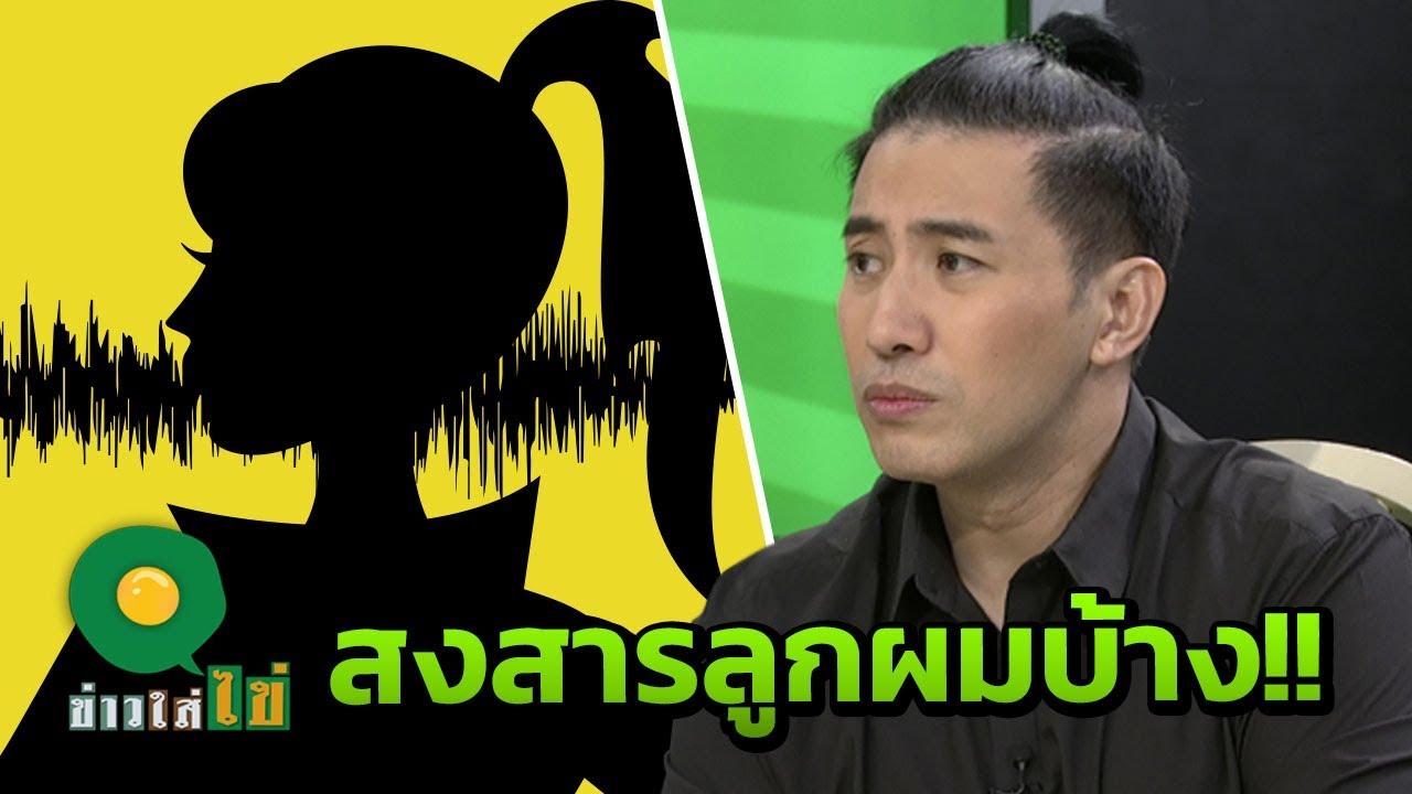 หนุ่ม กรรชัย ตอกกลับ ปมคลิปเสียงปริศนา ลั่น สงสารลูกผมบ้าง! | ข่าวใส่ไข่ | 02 เม.ย 61