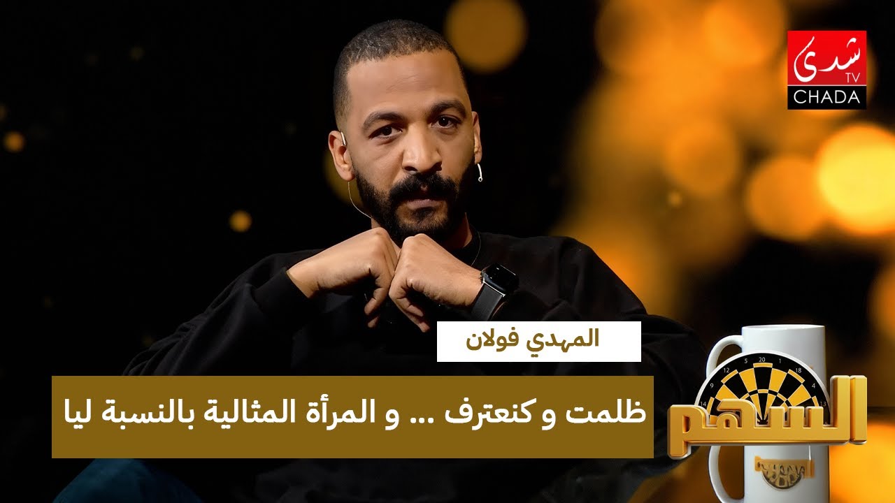 المهدي فولان : ظلمت و كنعترف … و المرأة المثالية بالنسبة ليا