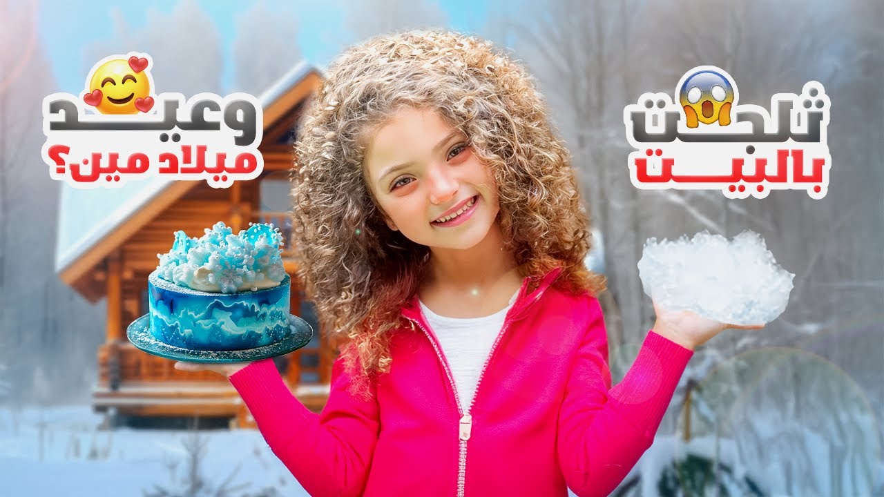 10,000 كيلو ثلج في بيتنا 😱 | مفاجأة عيد ميلاد عنا بالبيت 🥹❤️
