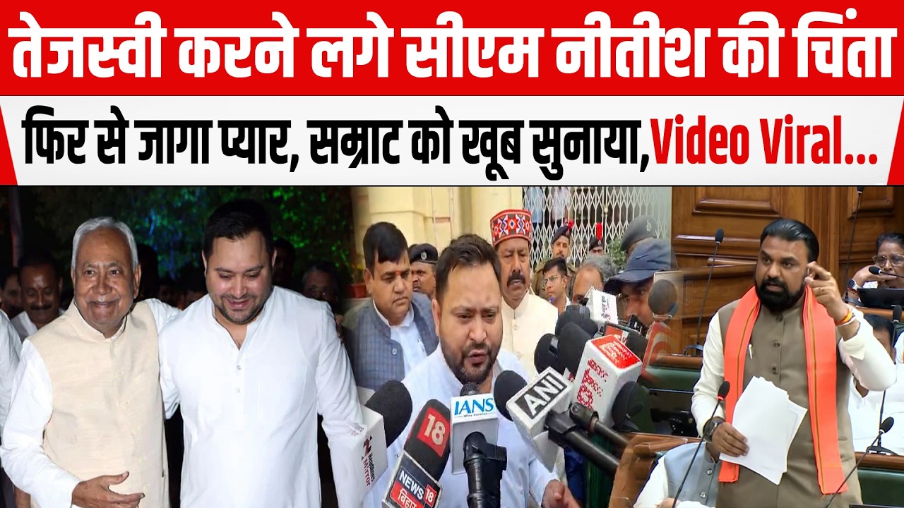 Tejashwi करने लगे CM Nitish की चिंता, फिर से जागा प्यार, Samrat को खूब सुनाया,Video Viral...