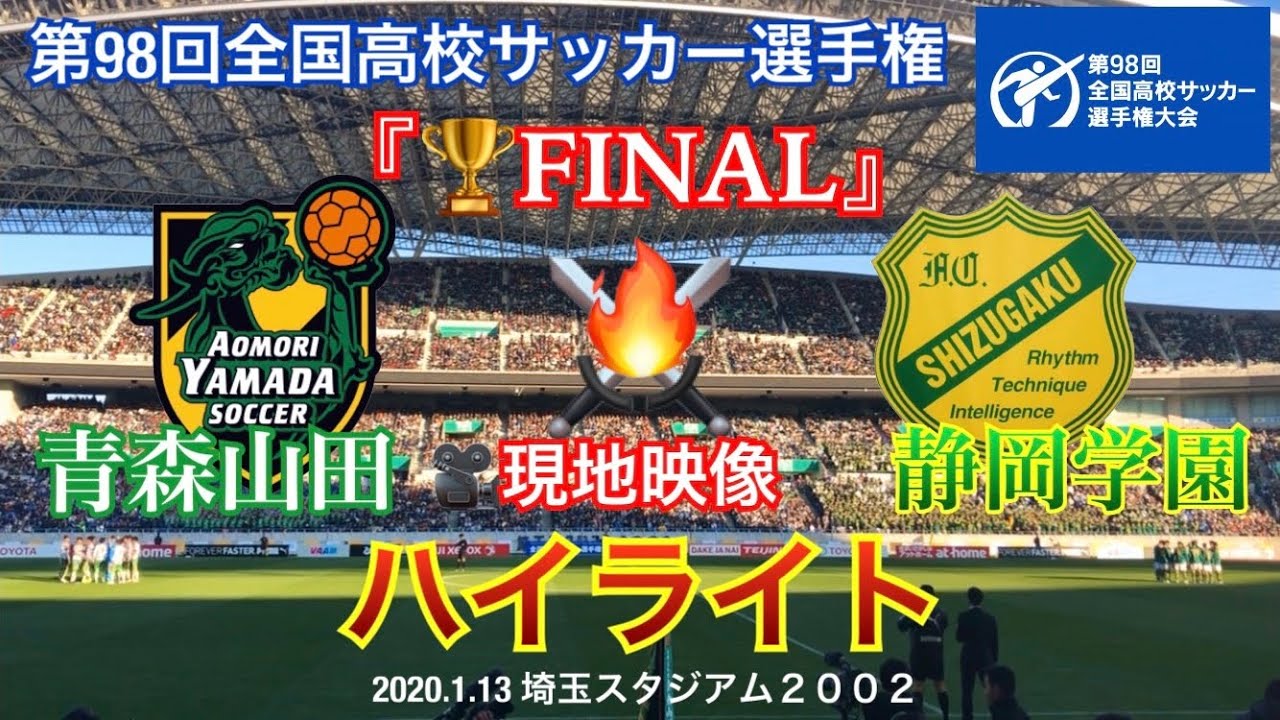 【青森山田 vs 静岡学園】ハイライト 全国高校サッカー選手権 決勝 2020.1.13［永久保存版］