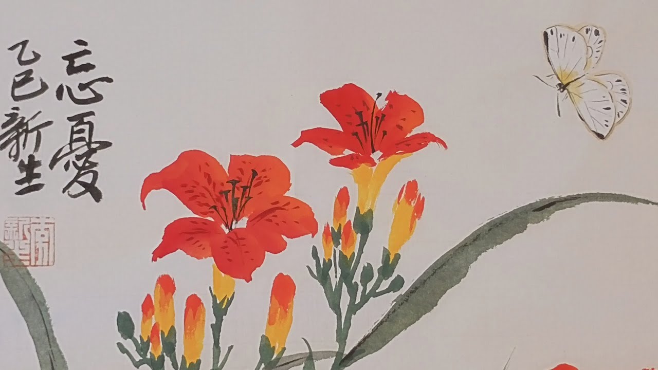 國畫萱草蝴蝶- 精湛筆法演示 Painting of Daylilies and Butterflies - Demonstration of Exquisite Brushwork