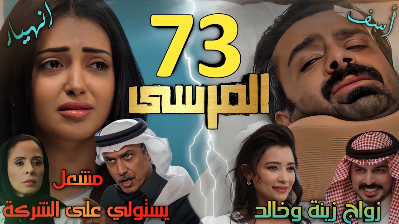 مسلسل المرسى ملخص الحلقة 73 (زواج زينة وصدمة نغم لرؤية طلال ومشعل يطالب خولة بالتنازل عن أسهمها)
