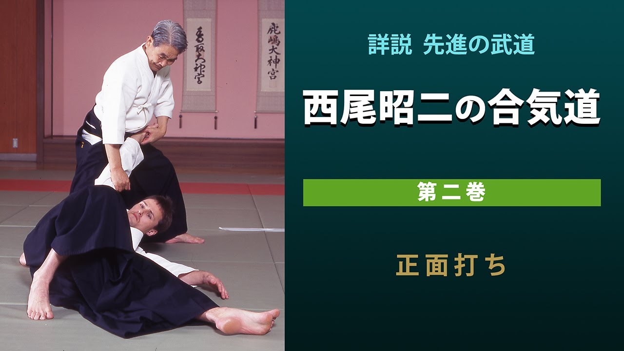 西尾昭二の合気道　第２巻　〈正面打ち〉