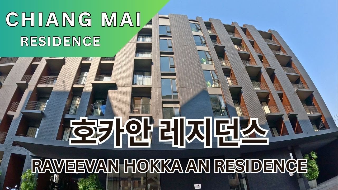 [치앙마이 한달살기 방] 호카안 레지던스 Raveevan Hotel Santidham hotel & Hokka an residence | 태국 치앙마이