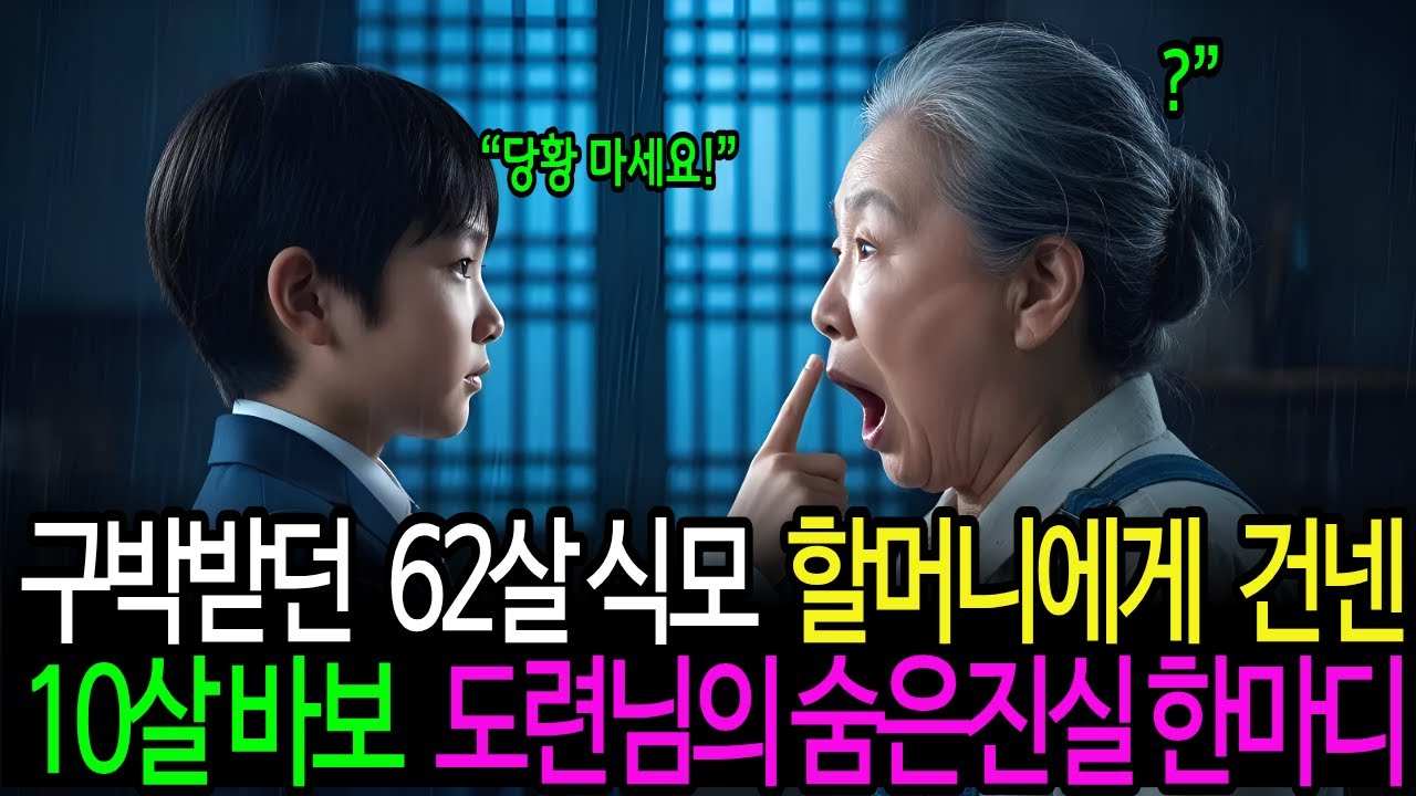 구박받던 62살 식모 할머니에게 건넨10살 바보 도련님의 숨멎 반전 한마디#감동사연 #반전사연 #고부이야기 #사이다스토리 #인생이야기