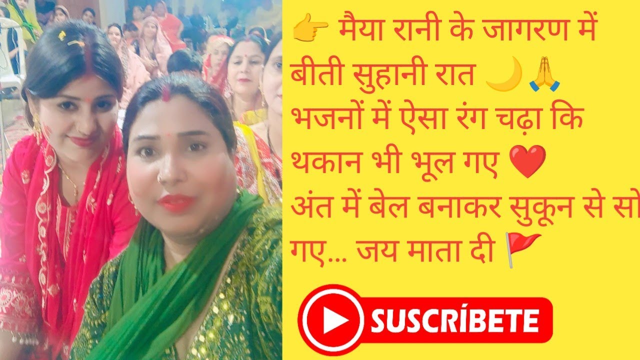 18 March 2026 👉 आज रात जागरण में जमकर डांस 💃 | झूम-झूम कर की मस्ती 😍 | Jai Mata Di 🙏