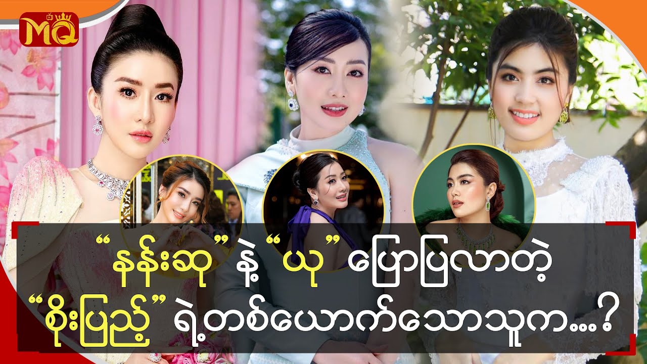“ နန်းဆု ” နဲ့ “ ယု ” ပြောပြလာတဲ့“ စိုးပြည့် ” ရဲ့ တစ်ယောက်သောသူ က ... ?