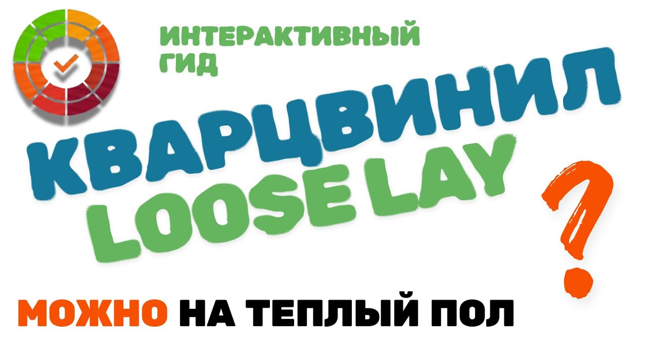 Укладка КВАРЦВИНИЛА LOOSE LAY на ТЕПЛЫЙ ПОЛ: Можно или Нет? Главное правило монтажа!