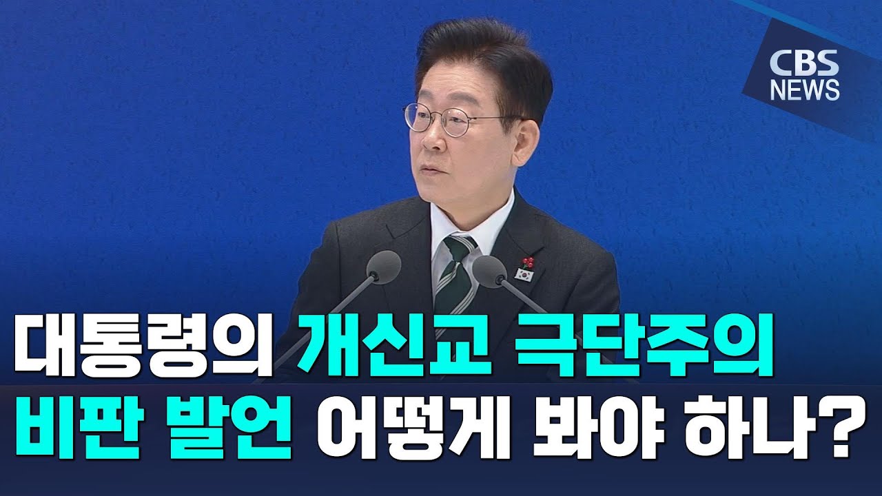 [CBS 뉴스] 李대통령, 극단주의 개신교계 수사 가능성 언급